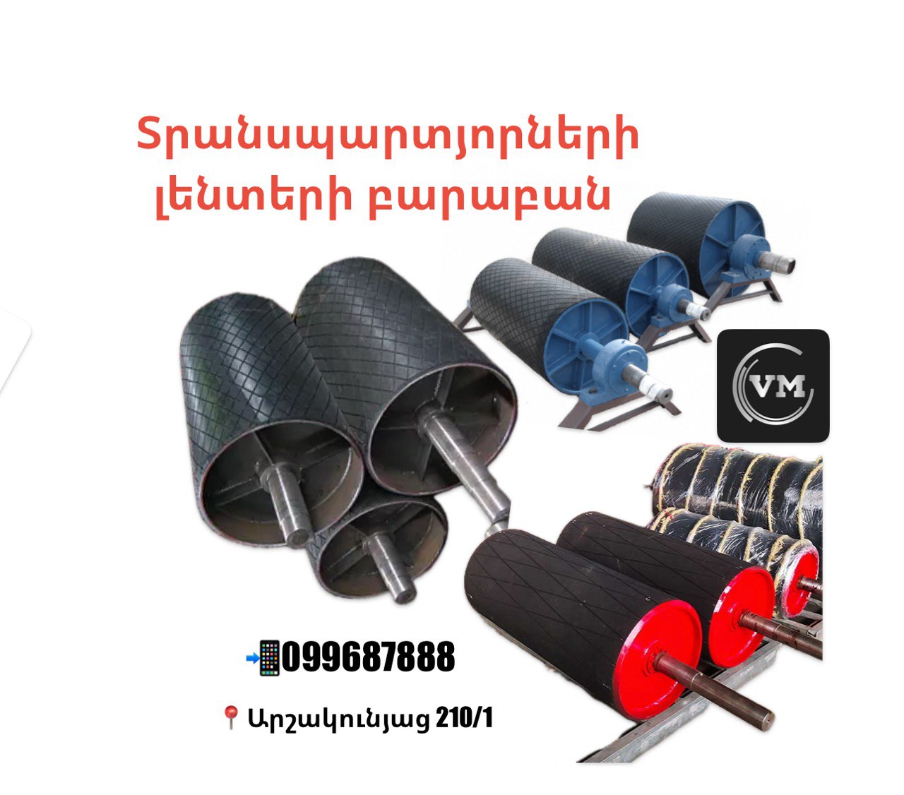 Բարաբան տրանսպորտյորի լենտերի համար