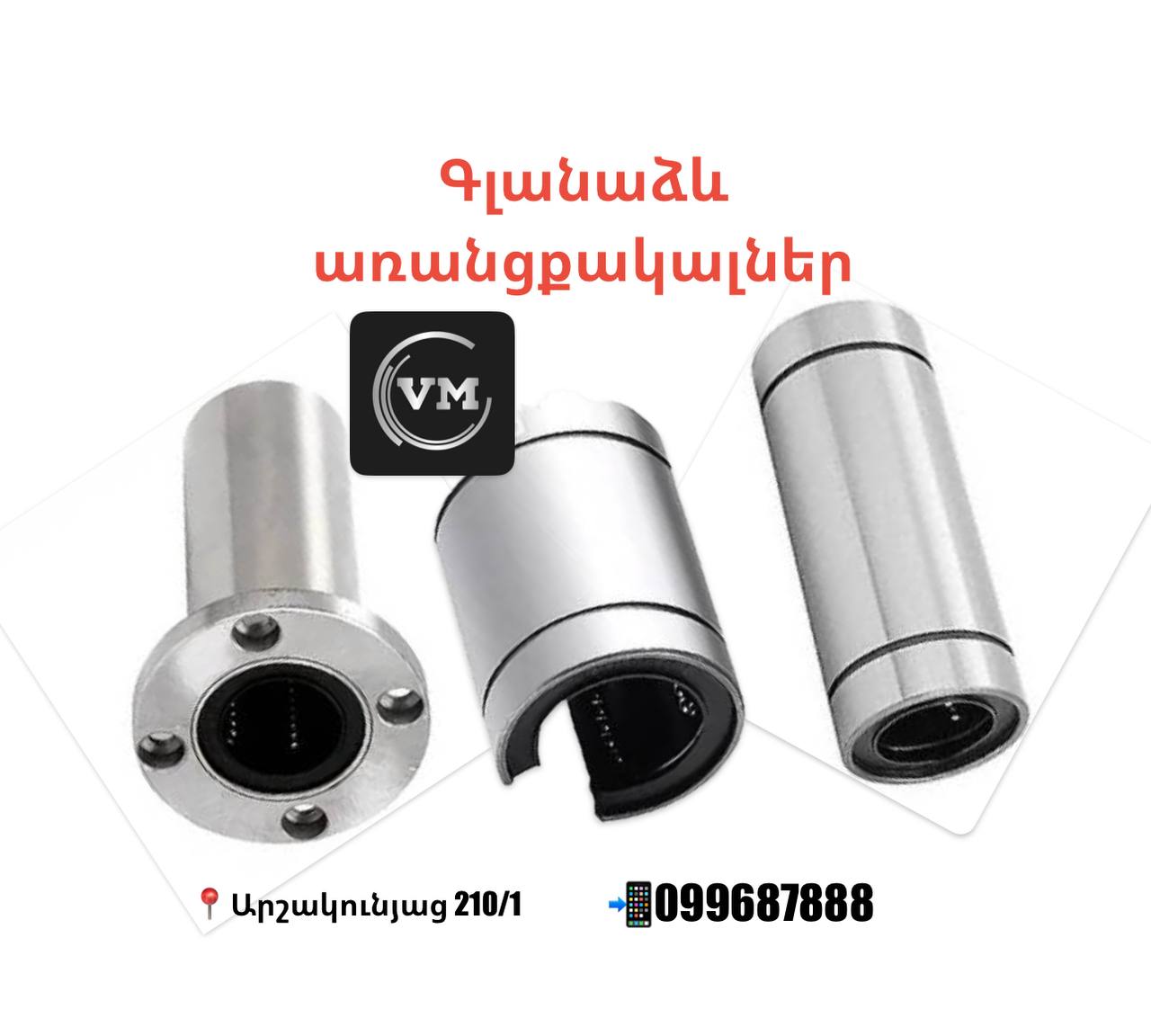 Գլանաձև (պաչևնիկ) առանցքակալ՝ վալերի համար